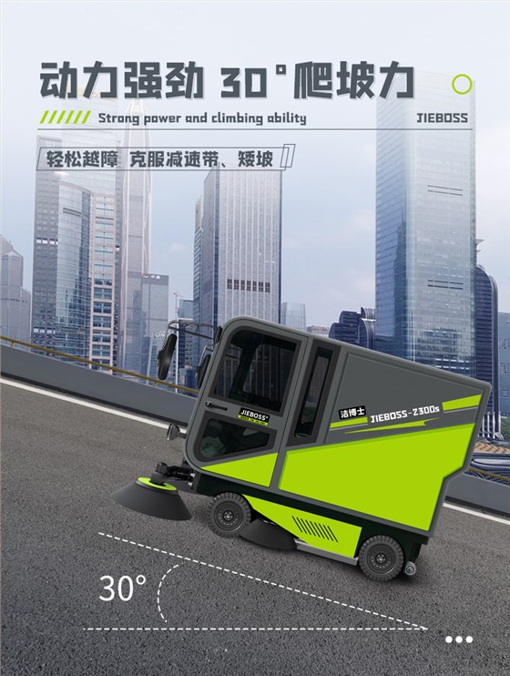 潔博士四輪機械臂掃地車(chē)2300S