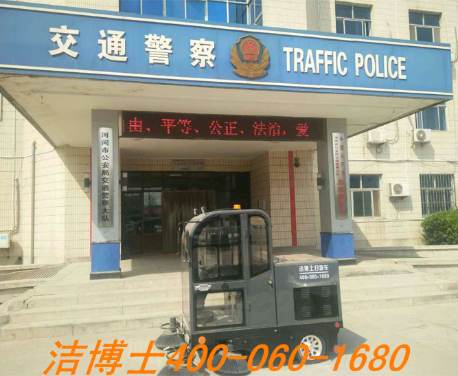 潔博士電動(dòng)掃地車(chē)客戶(hù)案例——河北省河間市公安交通警察大隊