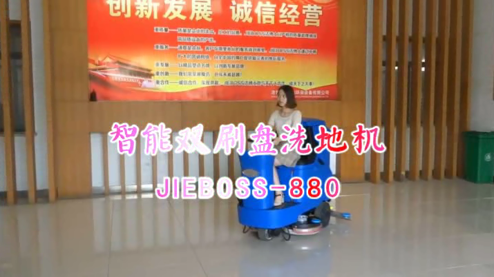 【推薦】自動(dòng)洗地機JIEBOSS-880 視頻演示
