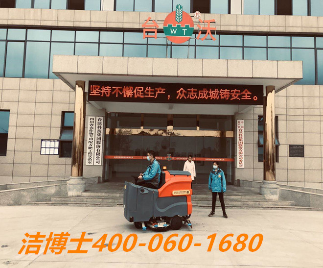 潔博士洗地機客戶(hù)案例-用于四川臺沃科技集團股份有限公司
