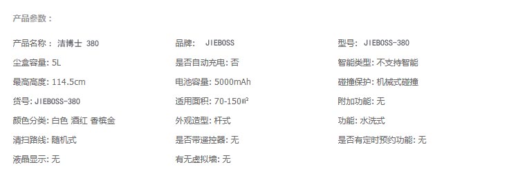 潔博士380 技術(shù)參數