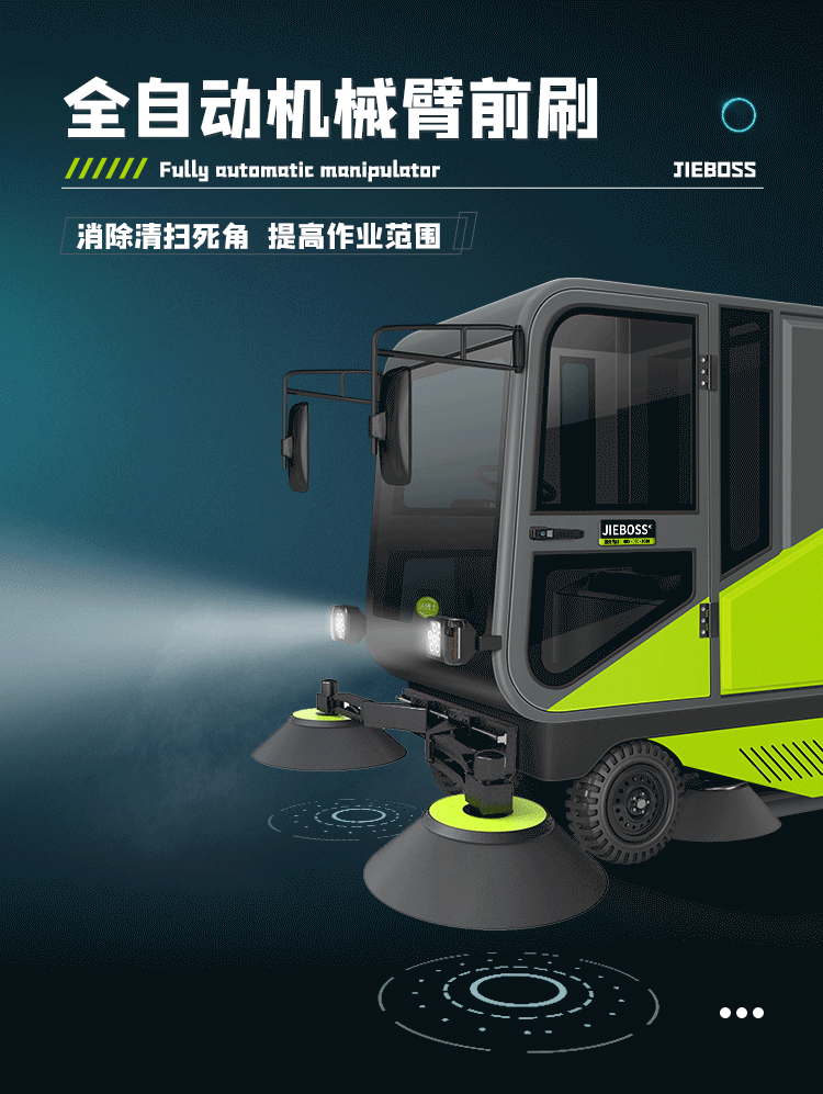 潔博士四輪機械臂掃地車(chē)2300S